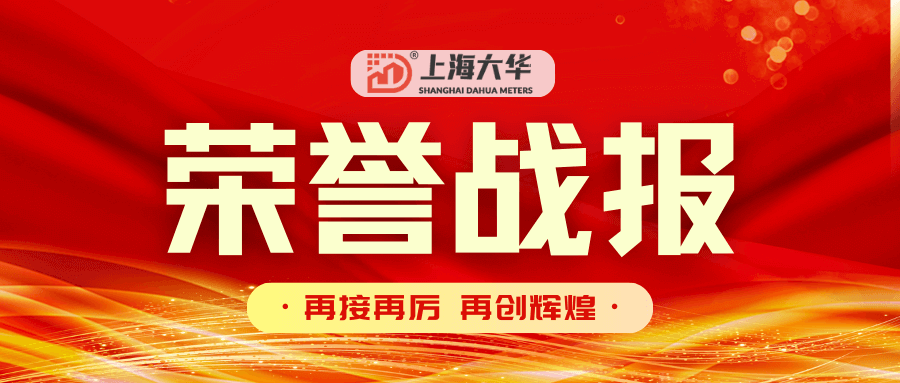 资讯：喜报丨上海大华智能电表可靠性技术再获国家专利授权